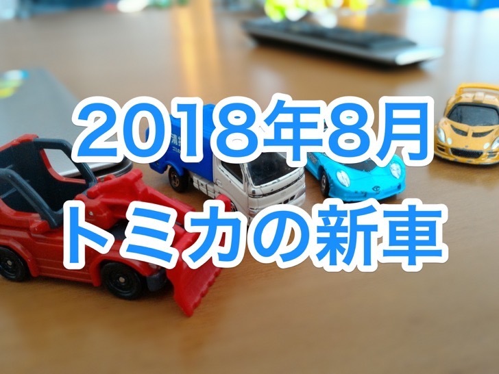 2018年8月の新車トミカ