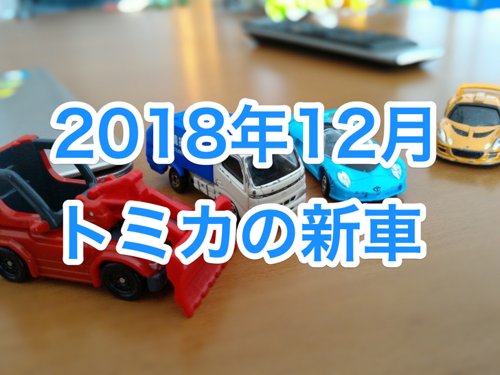 2018年12月トミカの新車
